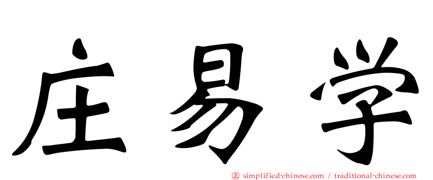 庄易学
