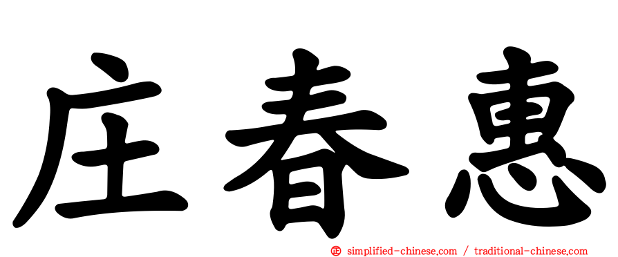 庄春惠