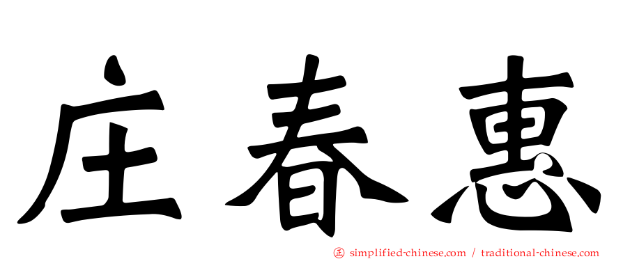 庄春惠