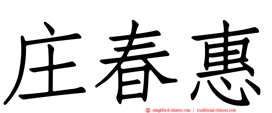 庄春惠