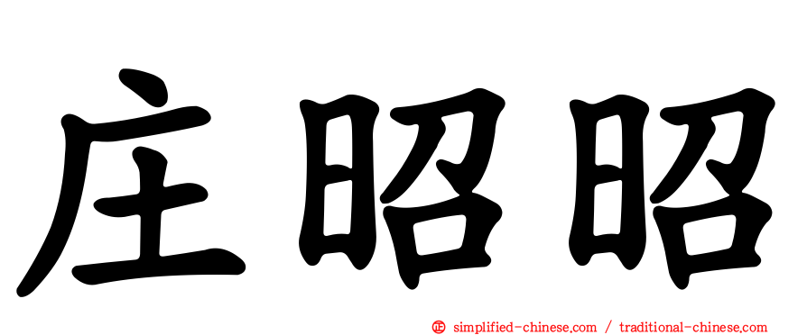 庄昭昭
