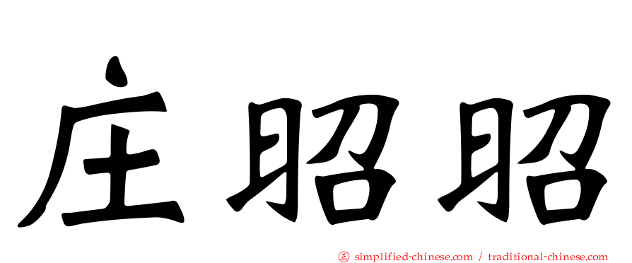 庄昭昭