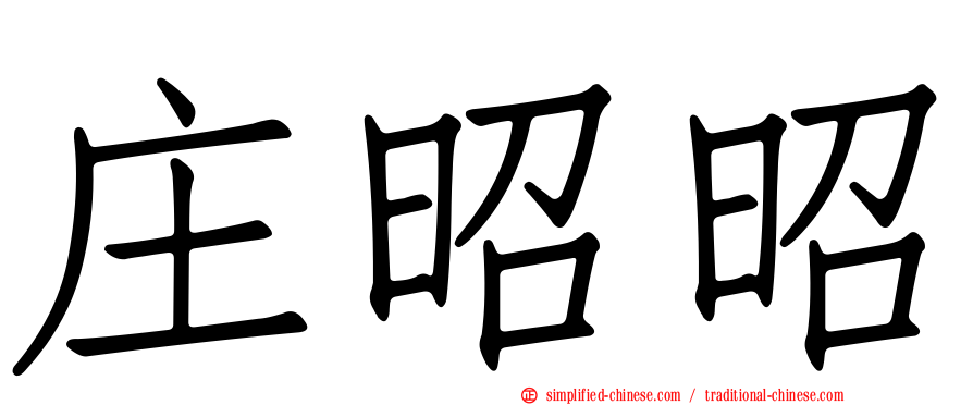 庄昭昭