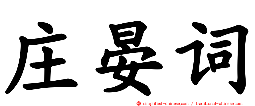 庄晏词
