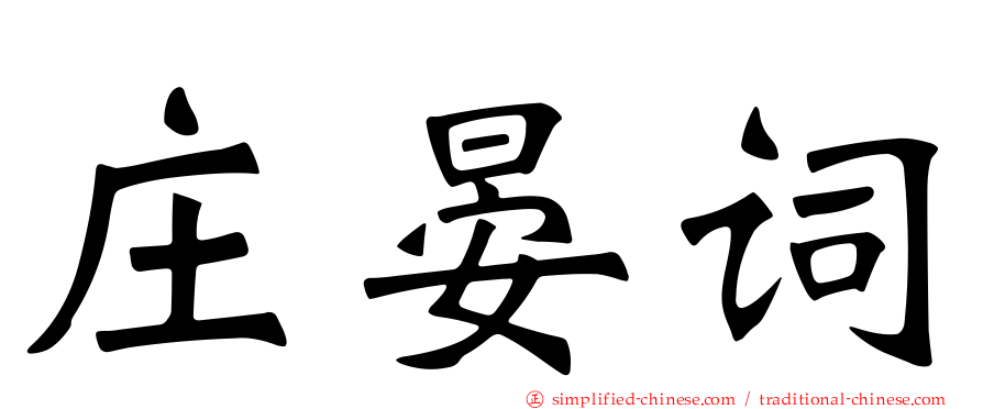庄晏词