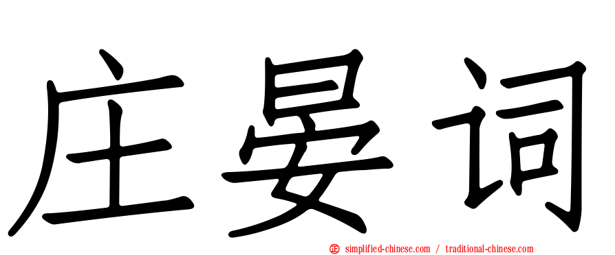 庄晏词