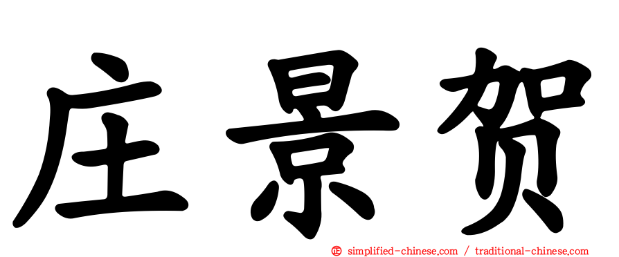 庄景贺