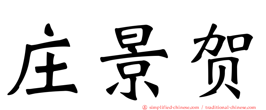 庄景贺