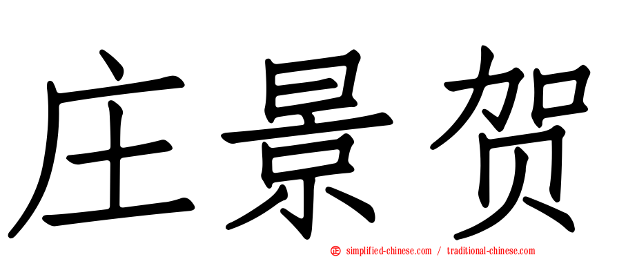 庄景贺