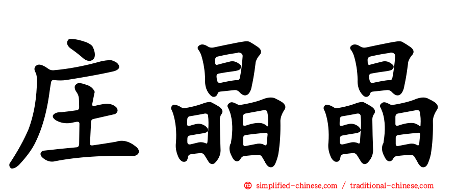 庄晶晶
