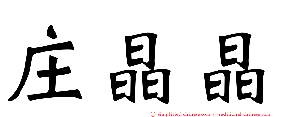 庄晶晶
