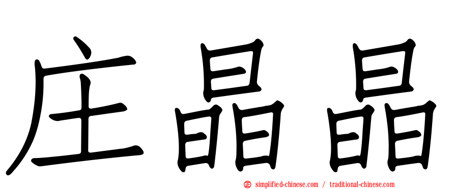 庄晶晶