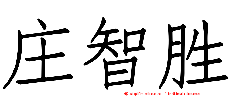 庄智胜