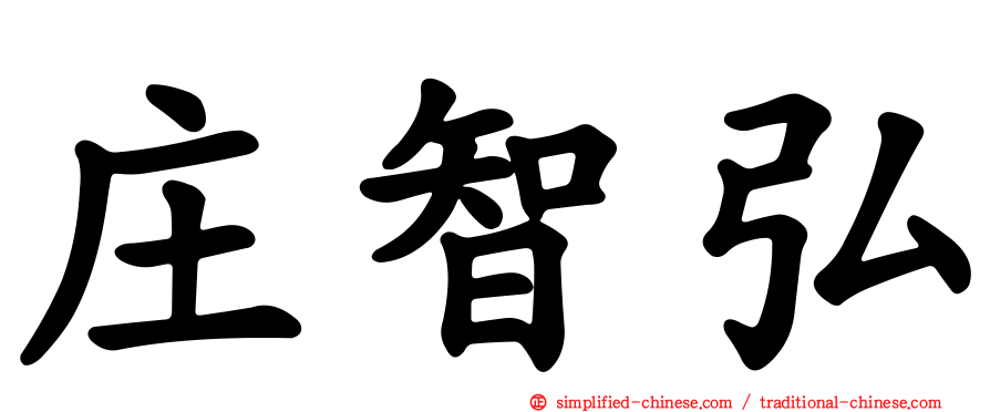 庄智弘