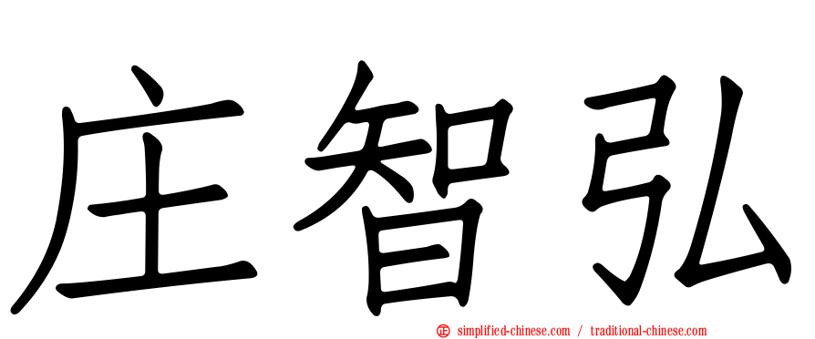 庄智弘