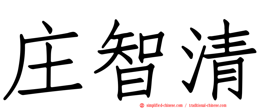 庄智清
