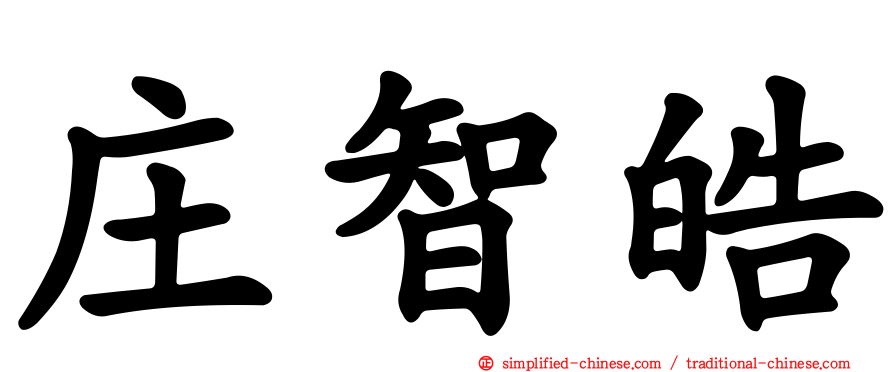 庄智皓