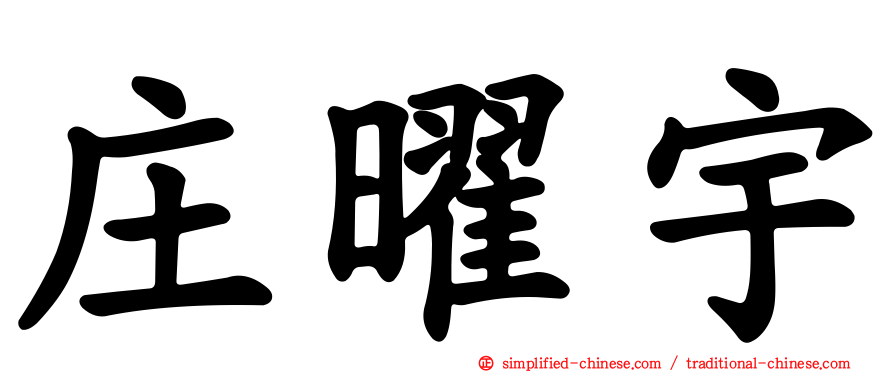庄曜宇