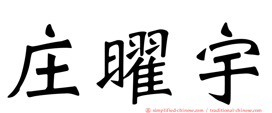 庄曜宇