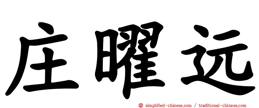 庄曜远