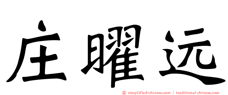 庄曜远