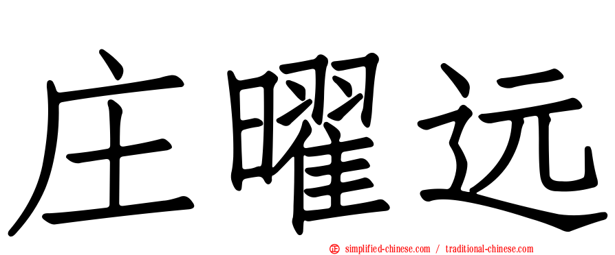 庄曜远