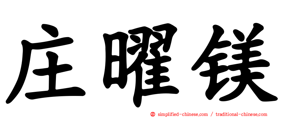 庄曜镁