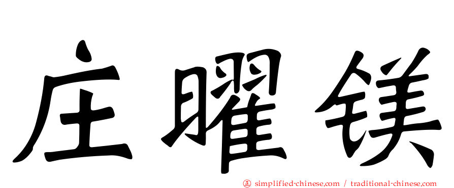 庄曜镁