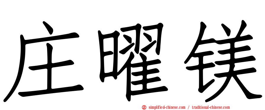 庄曜镁