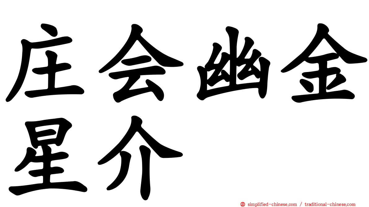 庄会幽金星介