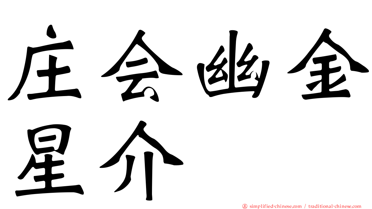 庄会幽金星介