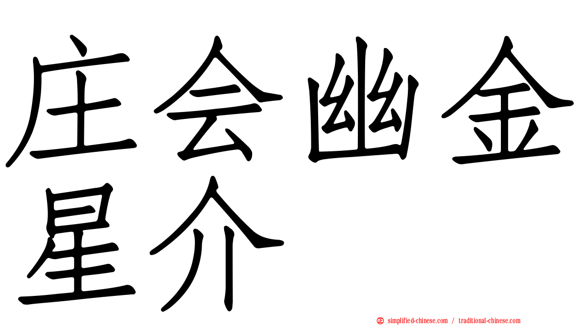 庄会幽金星介