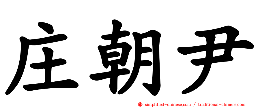 庄朝尹