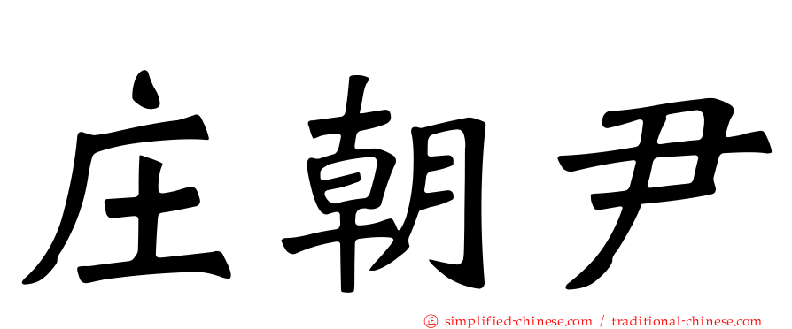 庄朝尹