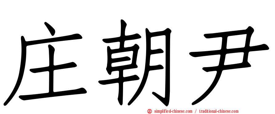 庄朝尹
