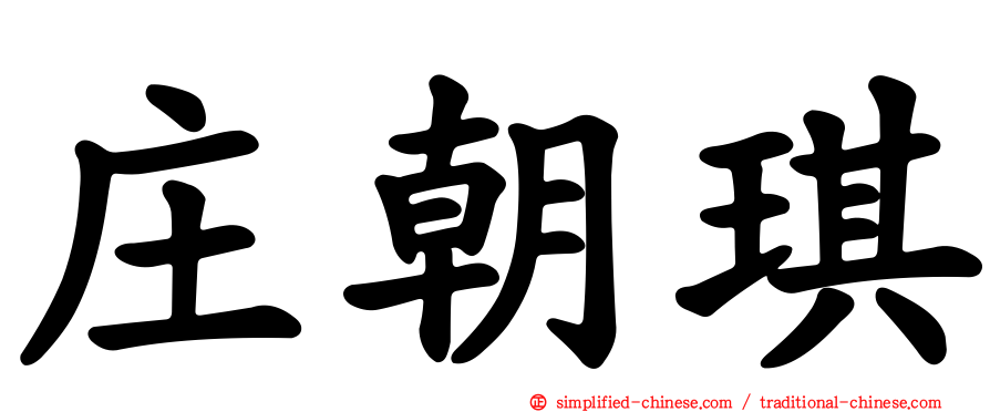 庄朝琪