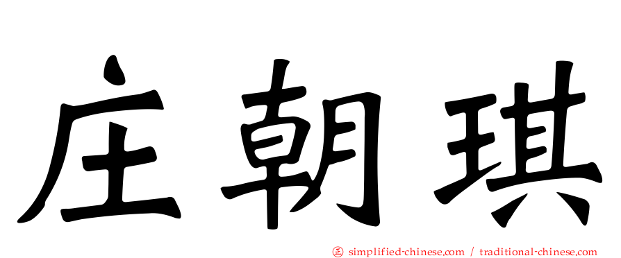 庄朝琪