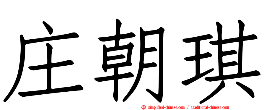 庄朝琪