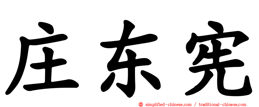 庄东宪