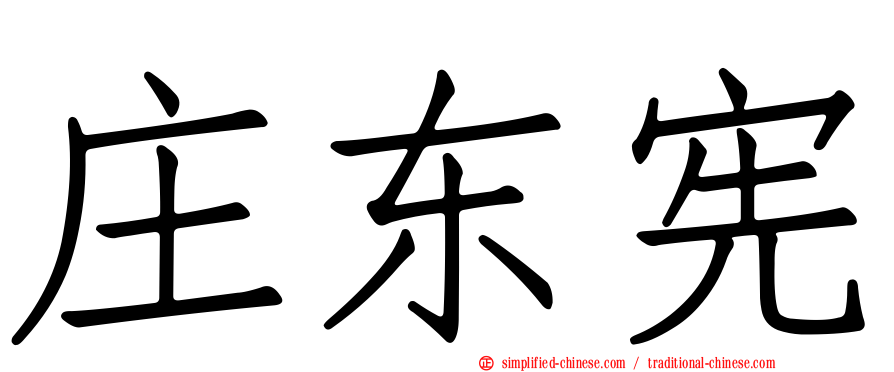 庄东宪