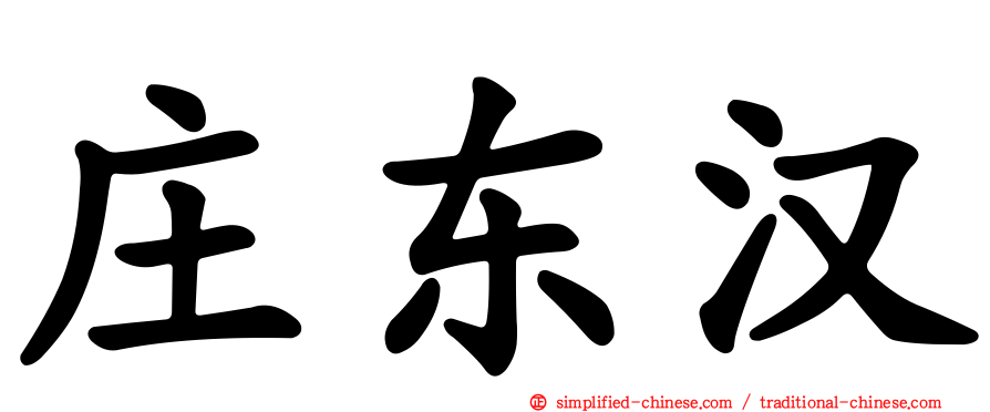 庄东汉