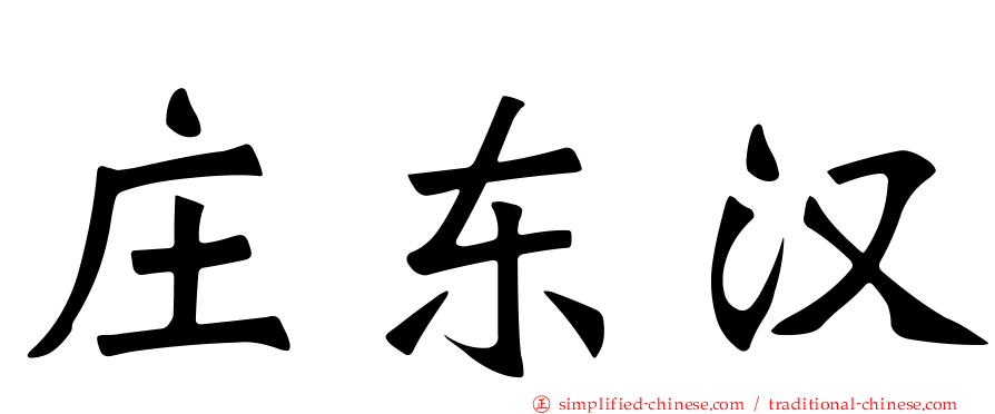 庄东汉