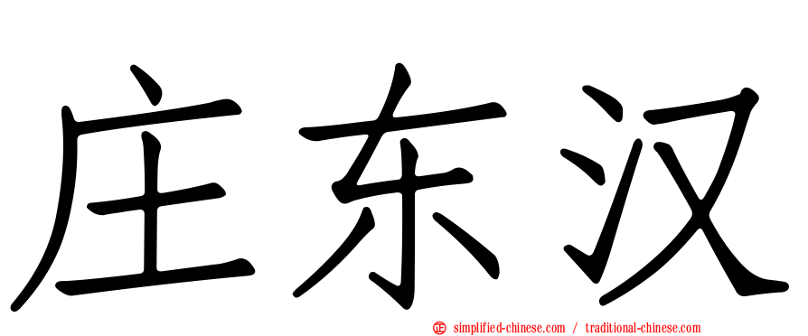 庄东汉