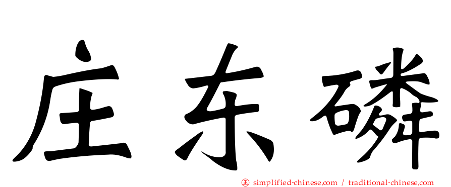 庄东燐