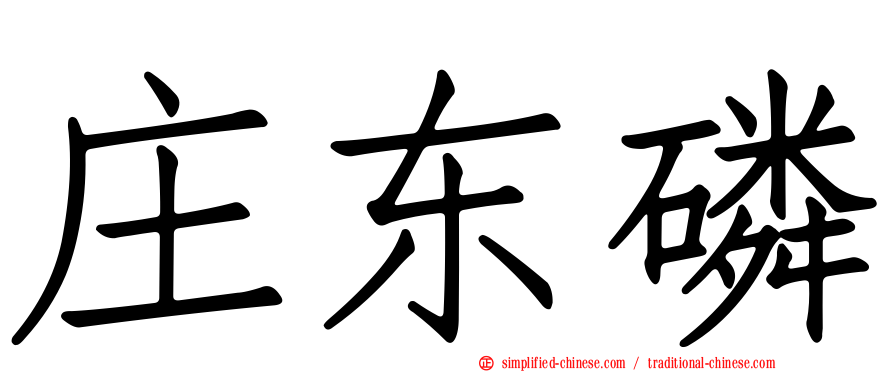 庄东燐