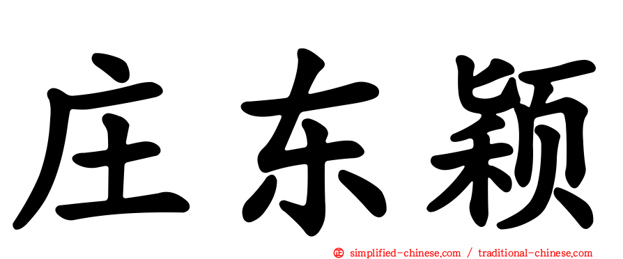 庄东颖