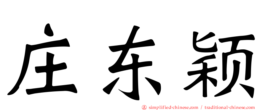 庄东颖