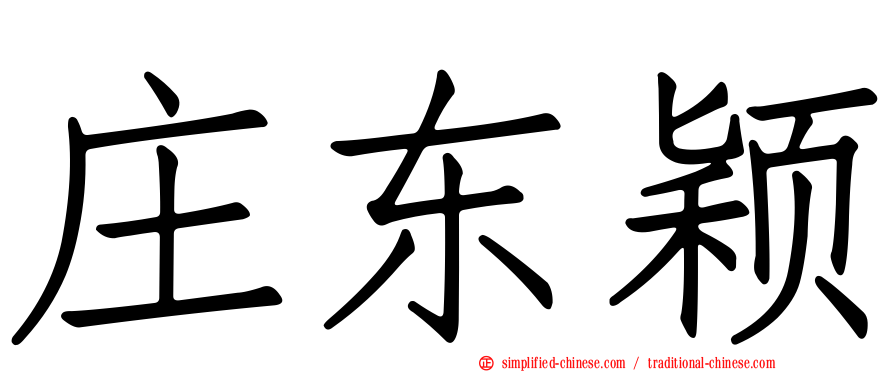 庄东颖