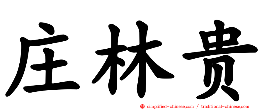 庄林贵