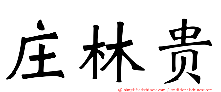 庄林贵